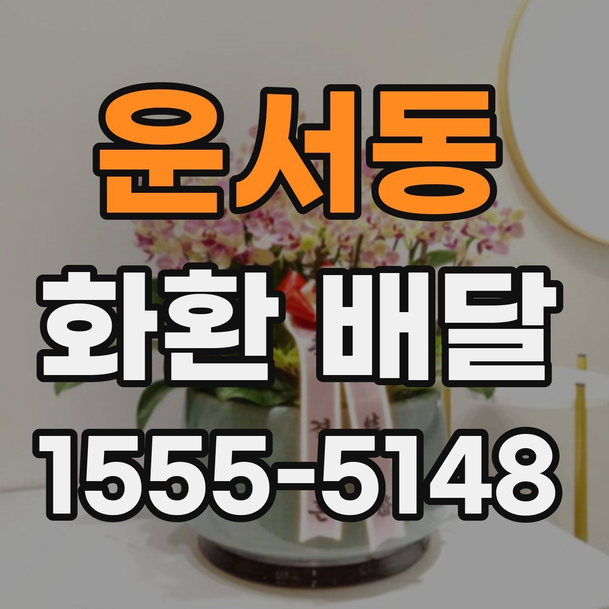 운서동 화환 배달
