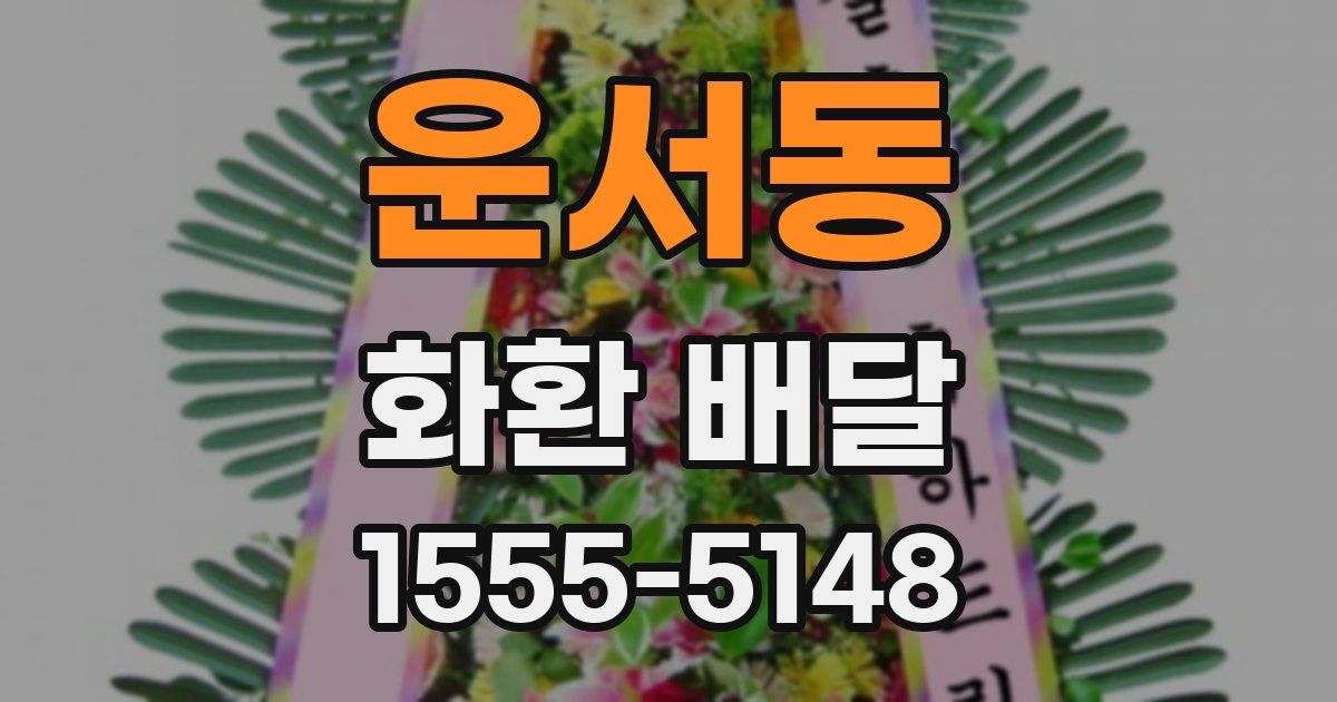 운서동 화환 배달