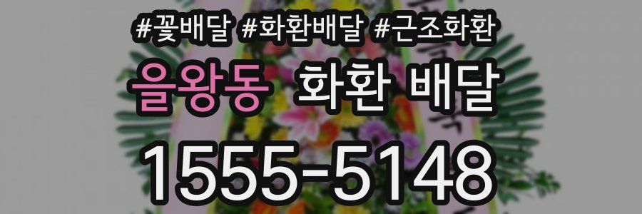 을왕동 화환 배달