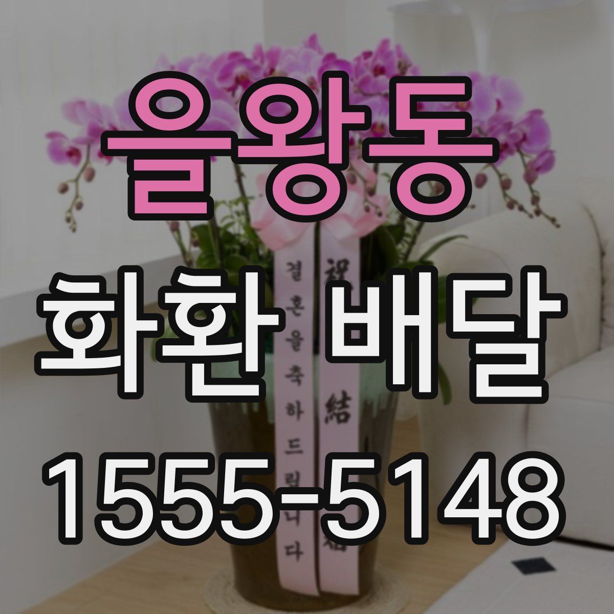 을왕동 화환 배달