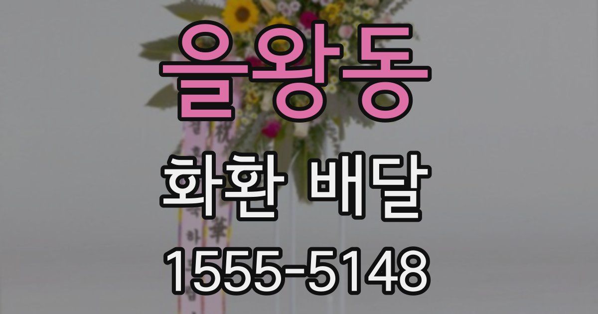을왕동 화환 배달