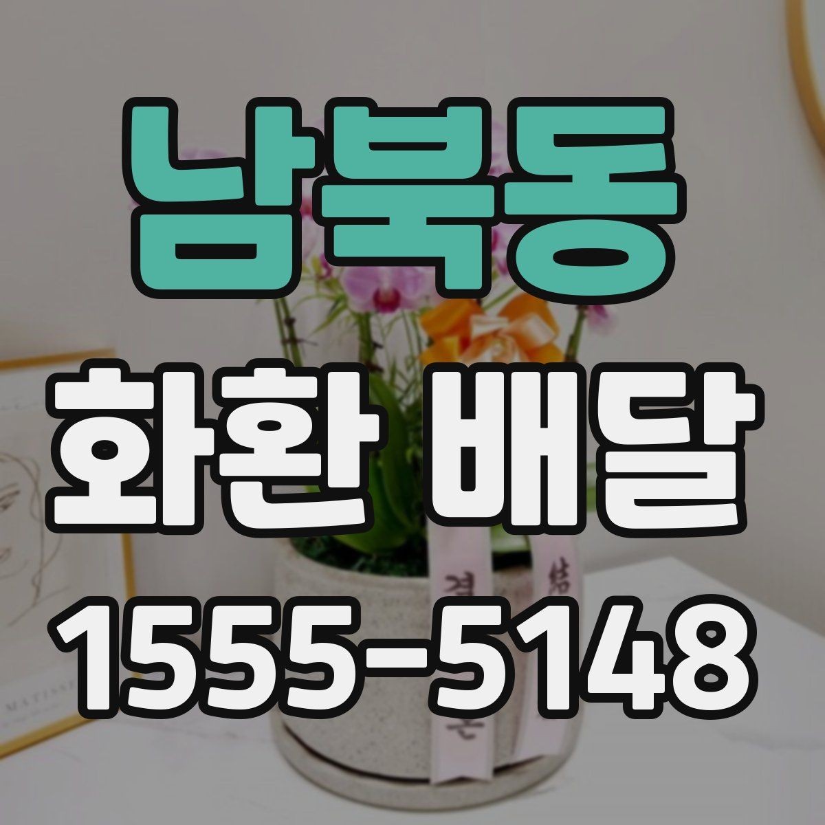 남북동 화환 배달 가능한 상품 종류와 선택 기준