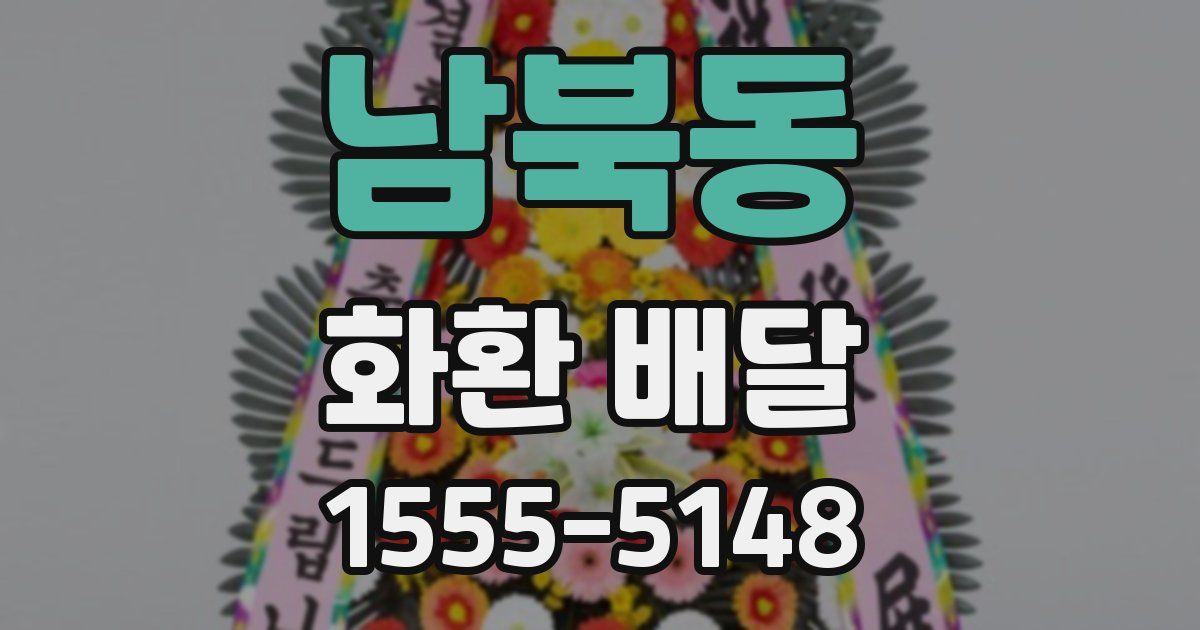 남북동 화환 배달