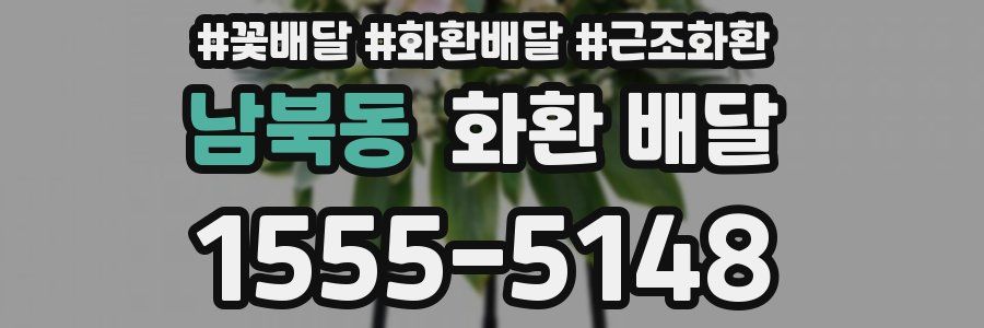 남북동 화환 배달