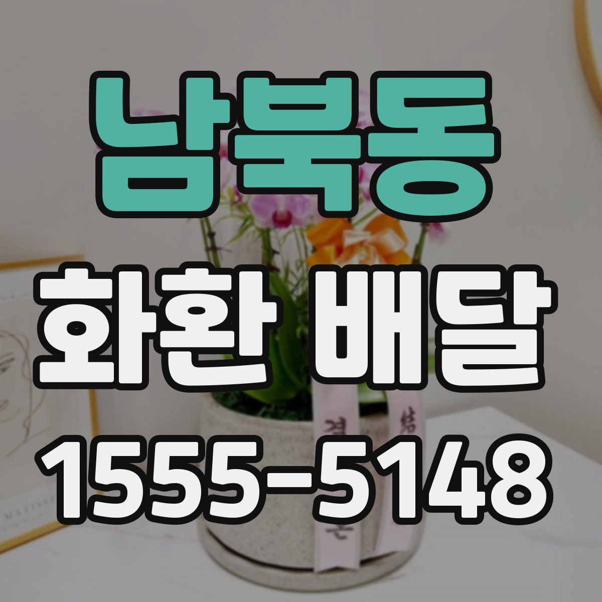 남북동 화환 배달