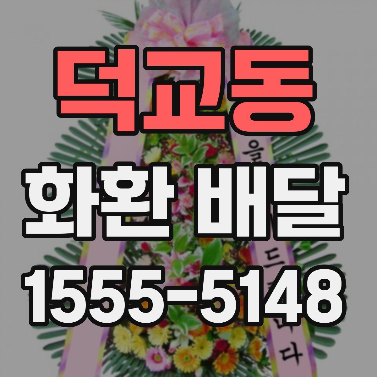 덕교동 화환 배달