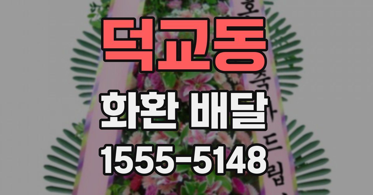 덕교동 화환 배달