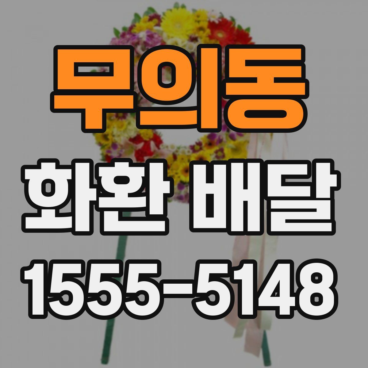 무의동 화환 배달