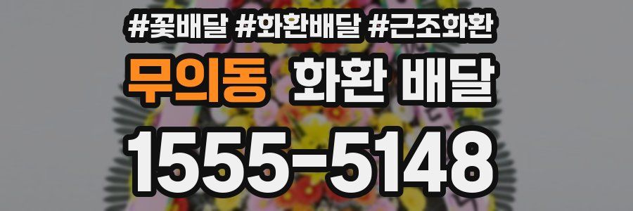 무의동 화환 배달