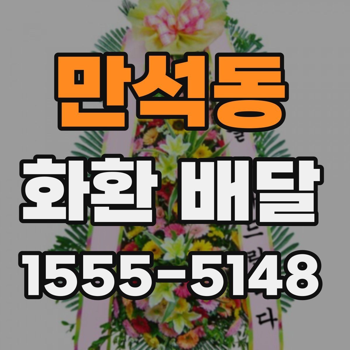 만석동 화환 배달 문구에 넣으면 좋은 표현과 피할 표현