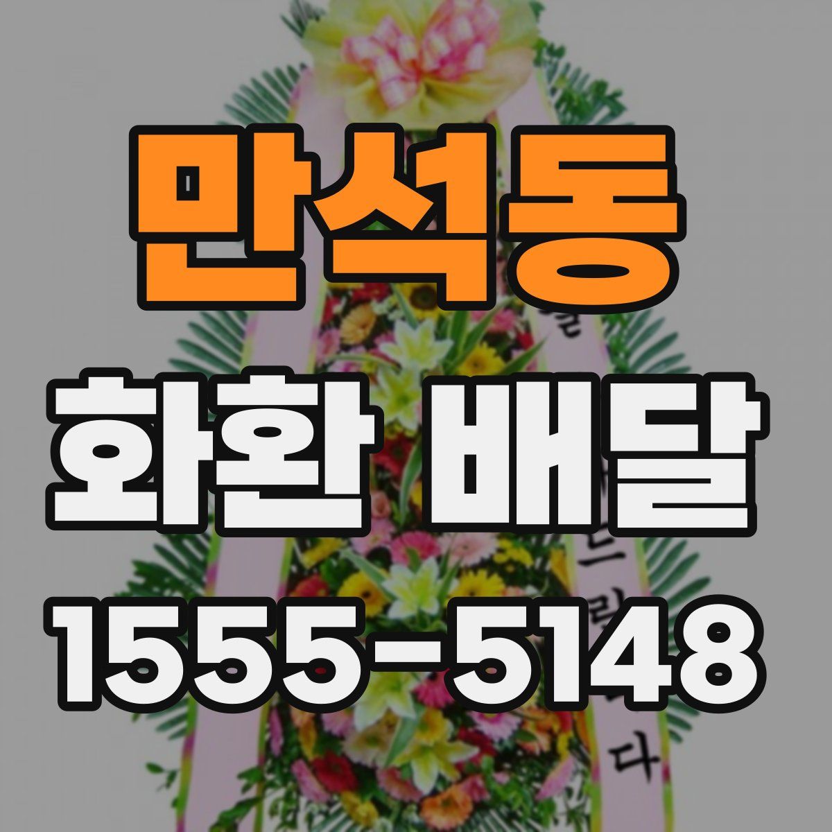 만석동 화환 배달
