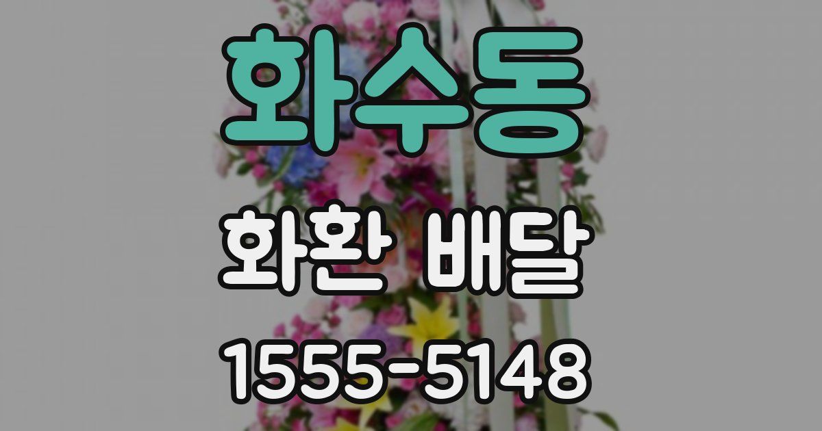 화수동 화환 배달