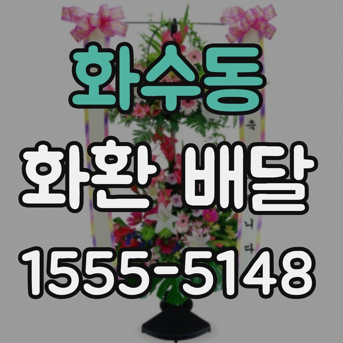 화수동 화환 배달