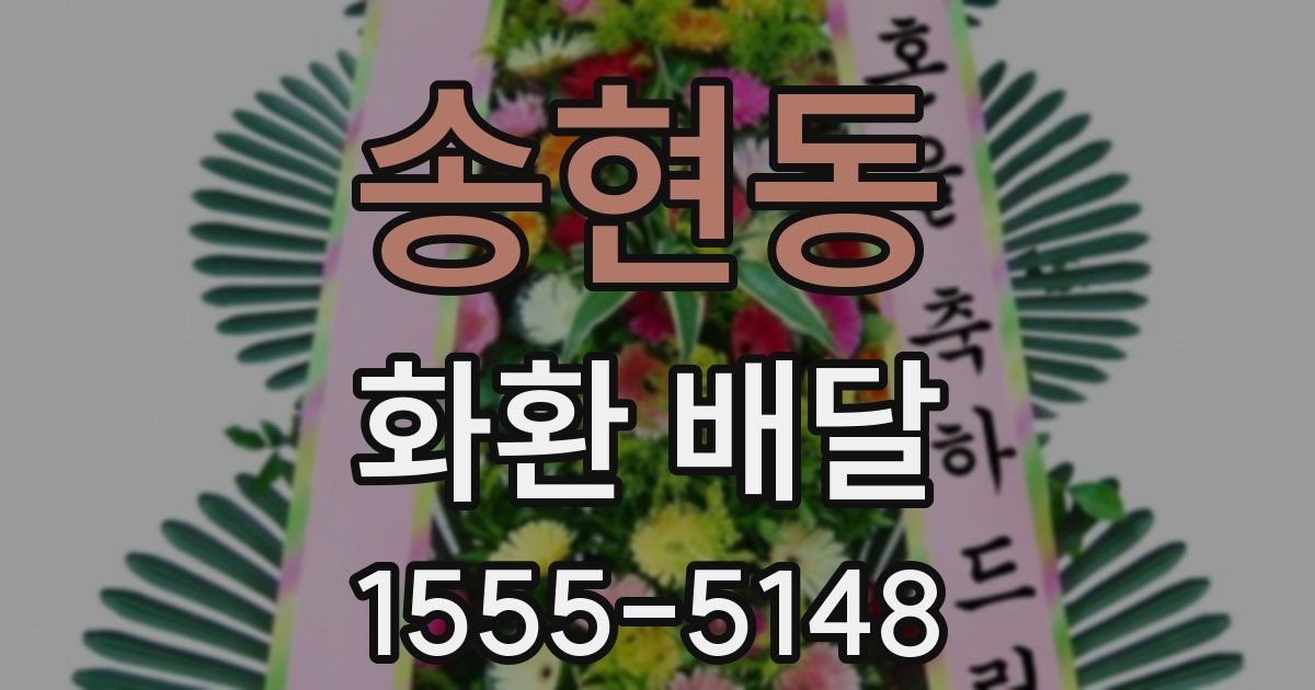송현동 화환 배달