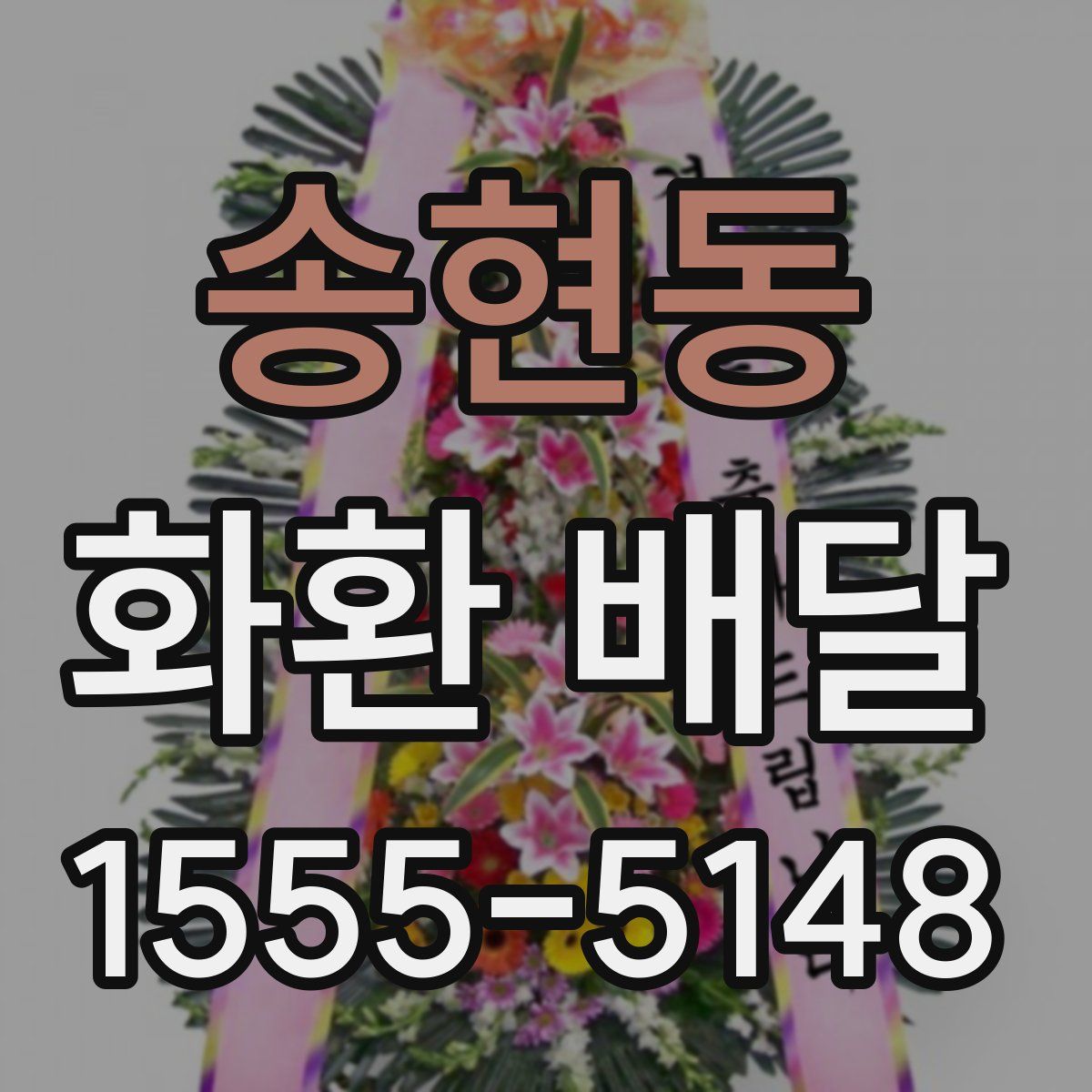 송현동 화환 배달