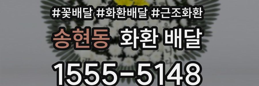 송현동 화환 배달