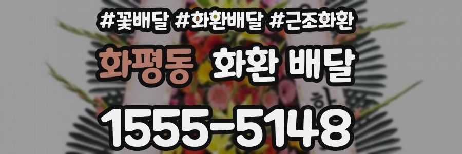 화평동 화환 배달
