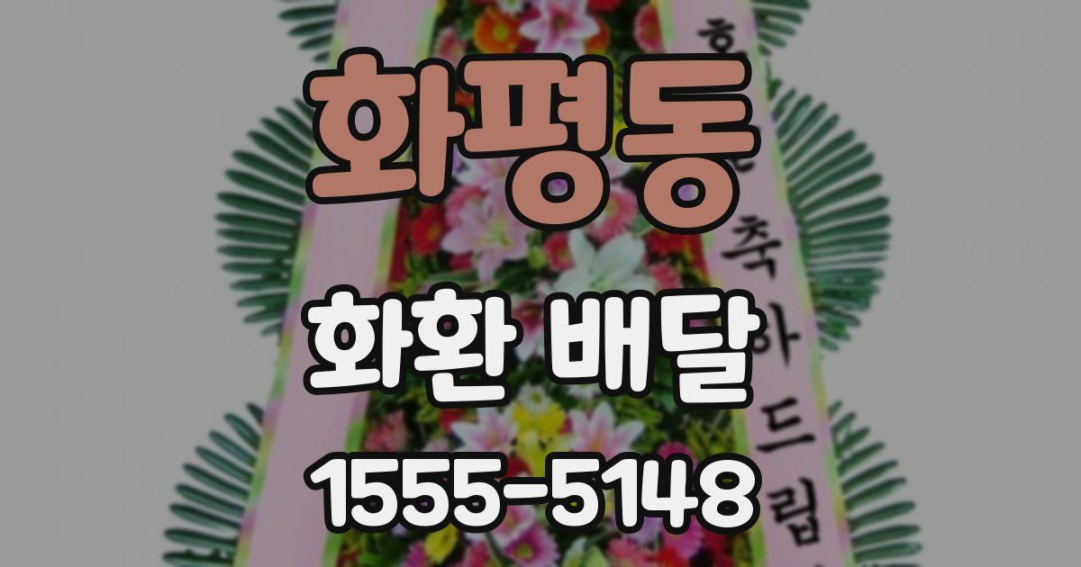 화평동 화환 배달