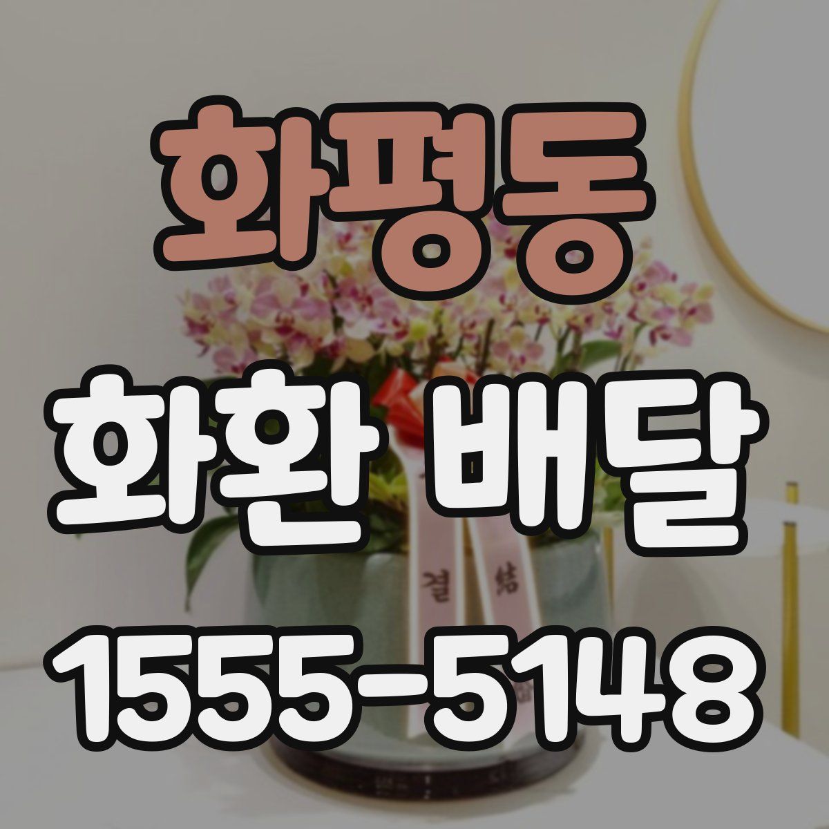 화평동 화환 배달