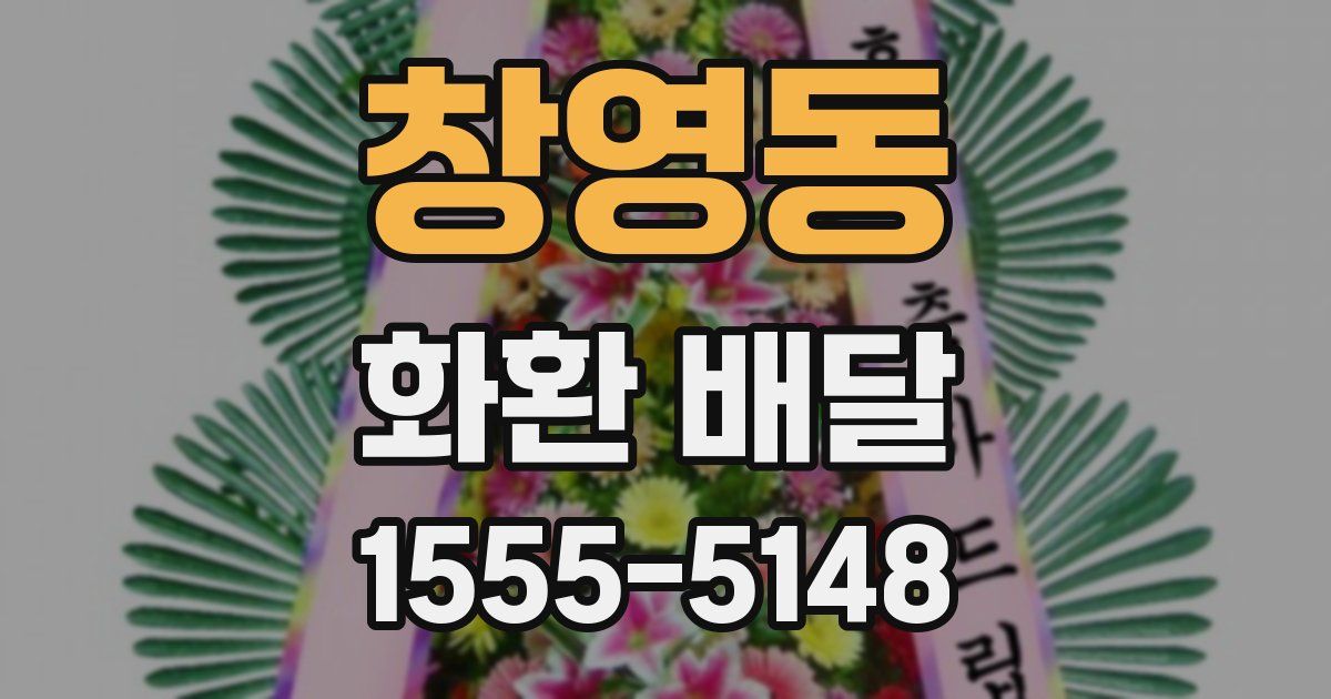 창영동 화환 배달