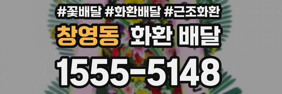 창영동 화환 배달