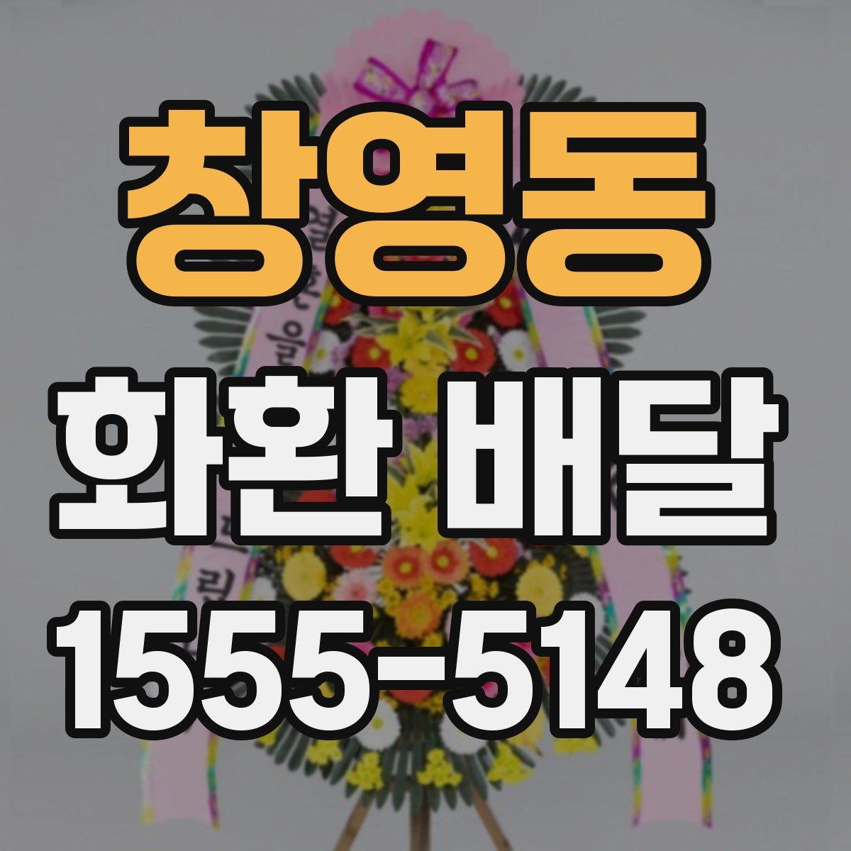 창영동 화환 배달