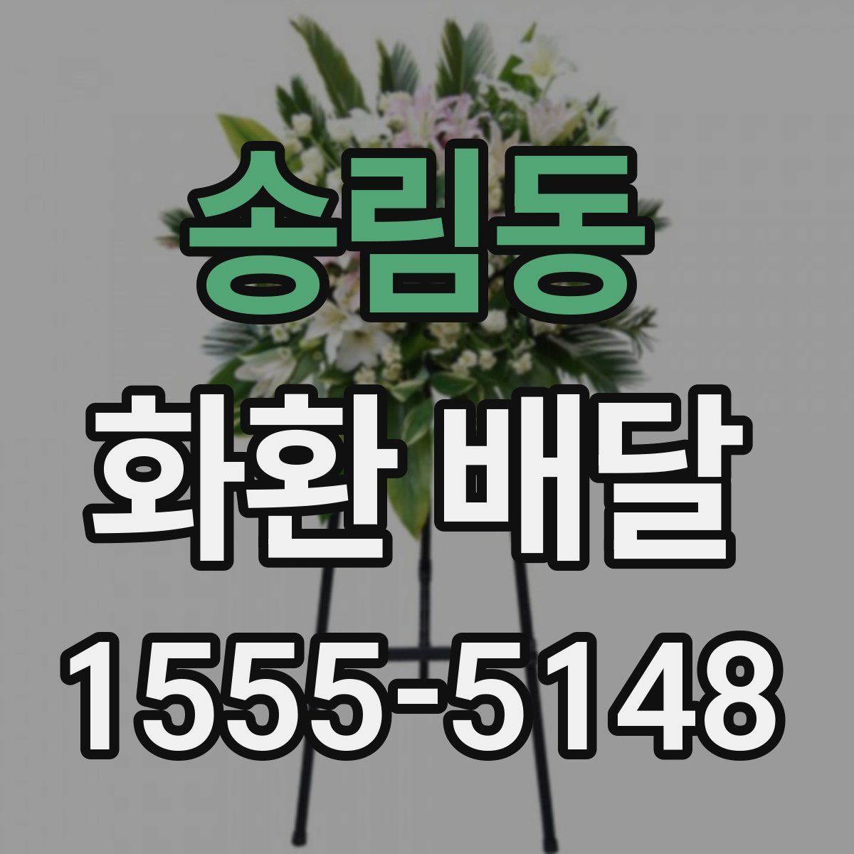 송림동 화환 배달