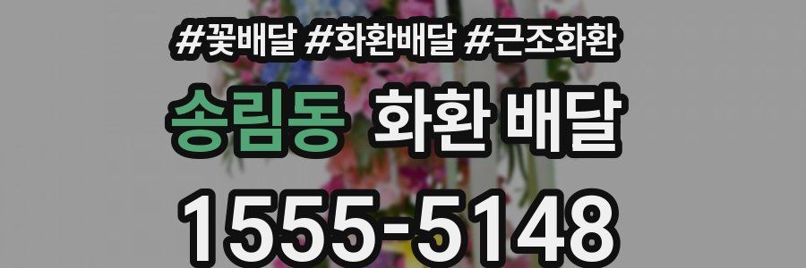 송림동 화환 배달