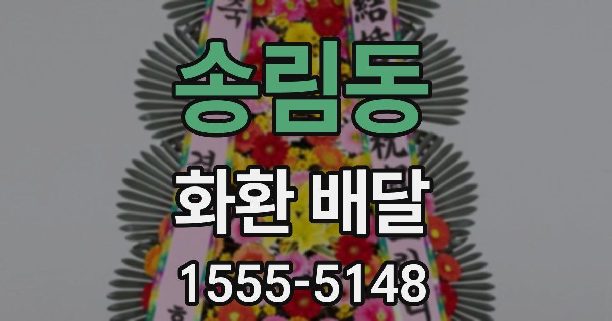 송림동 화환 배달