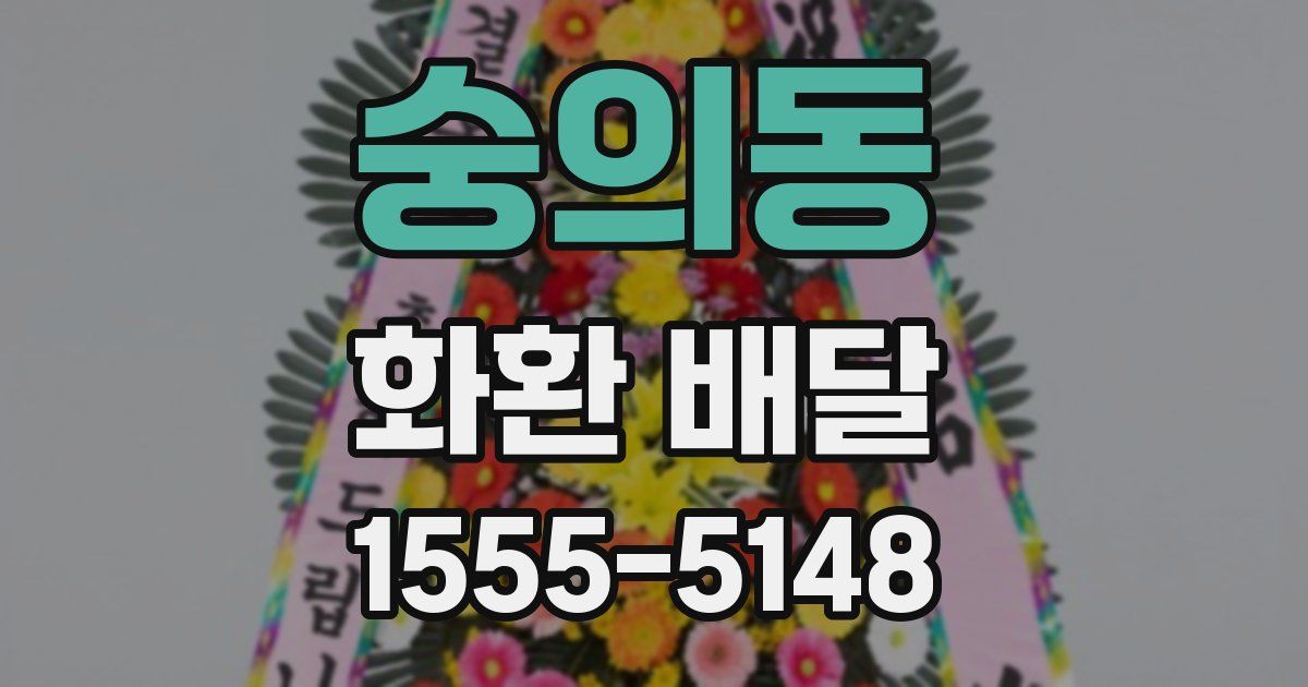 숭의동 화환 배달