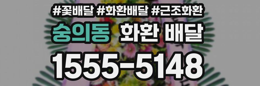 숭의동 화환 배달