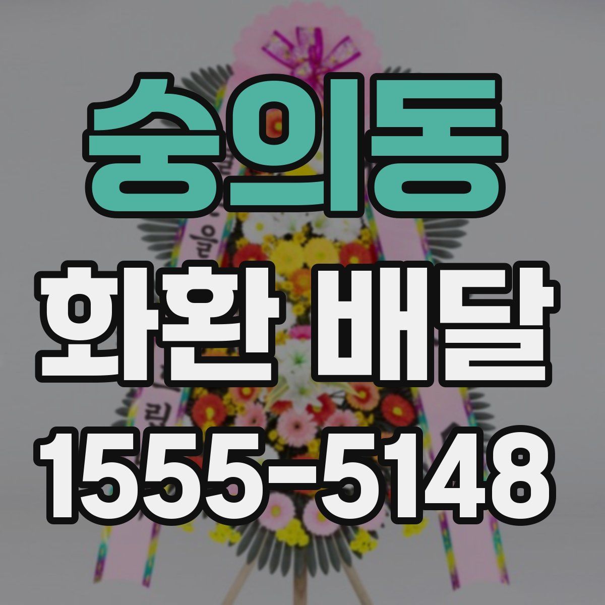 숭의동 화환 배달