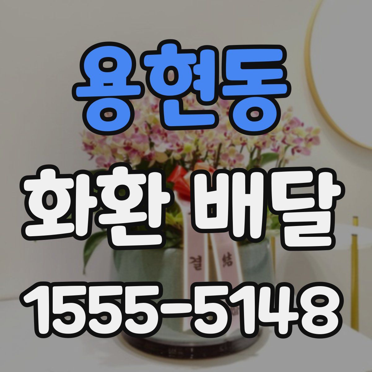 용현동 화환 배달