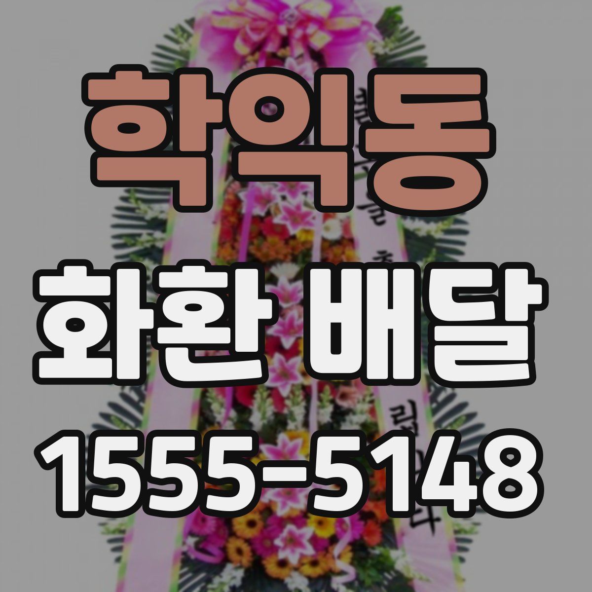 학익동 화환 배달