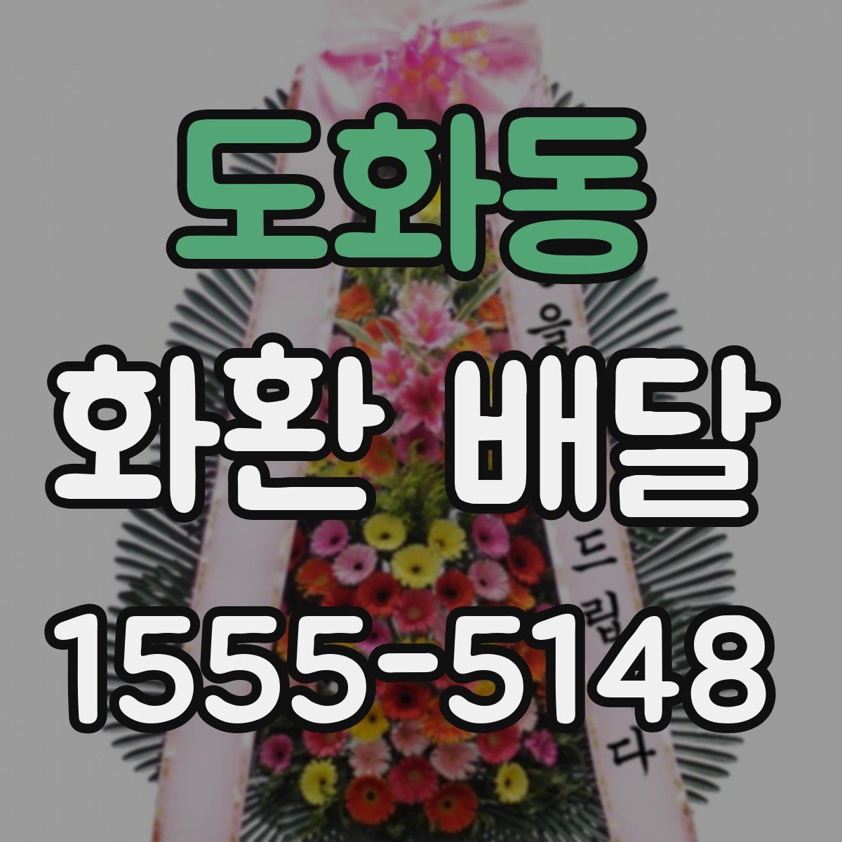 도화동 화환 배달