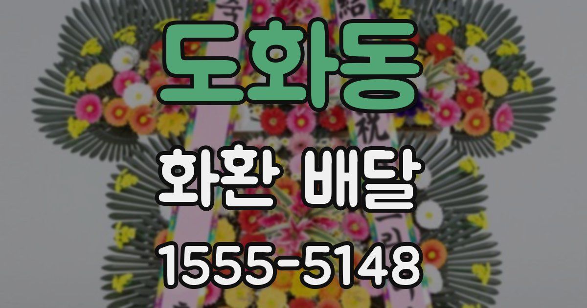 도화동 화환 배달