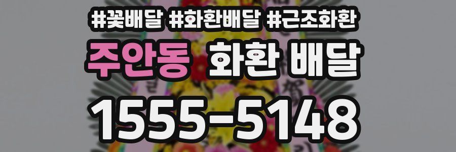 주안동 화환 배달