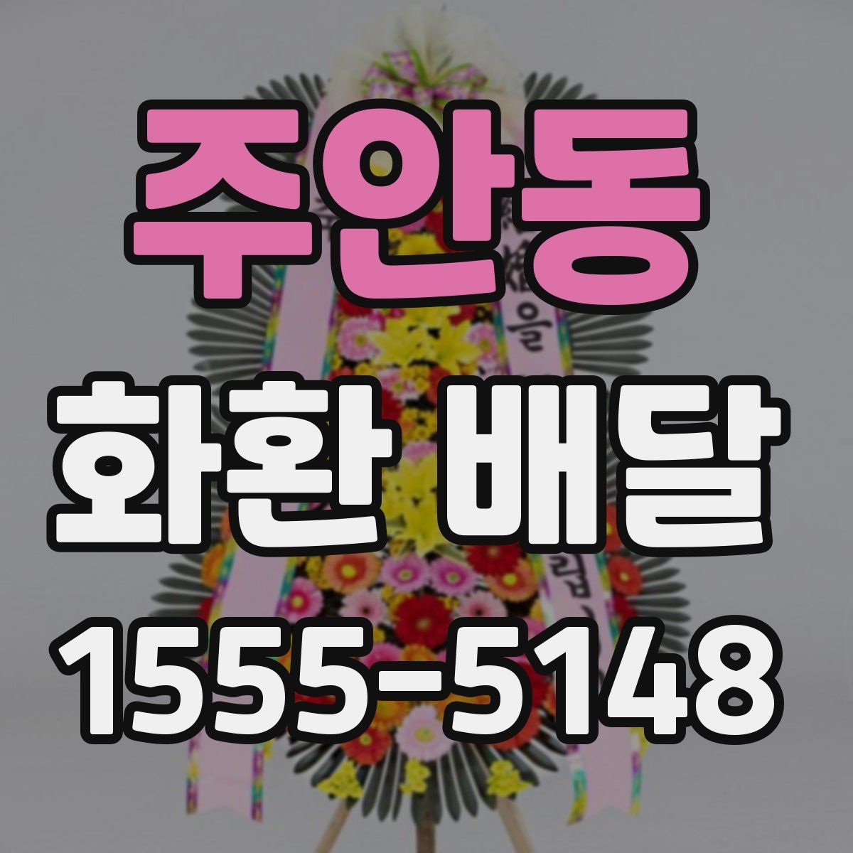 주안동 화환 배달