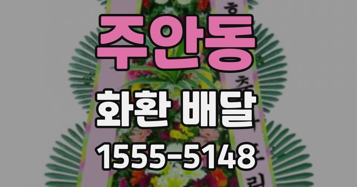 주안동 화환 배달