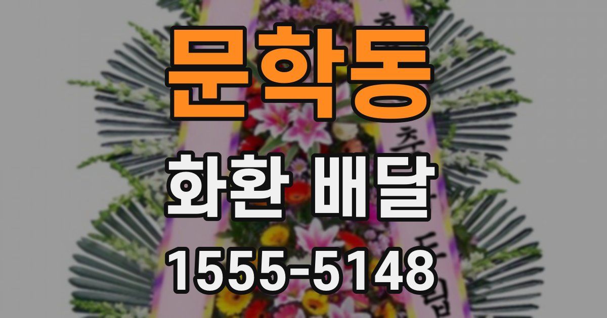 문학동 화환 배달