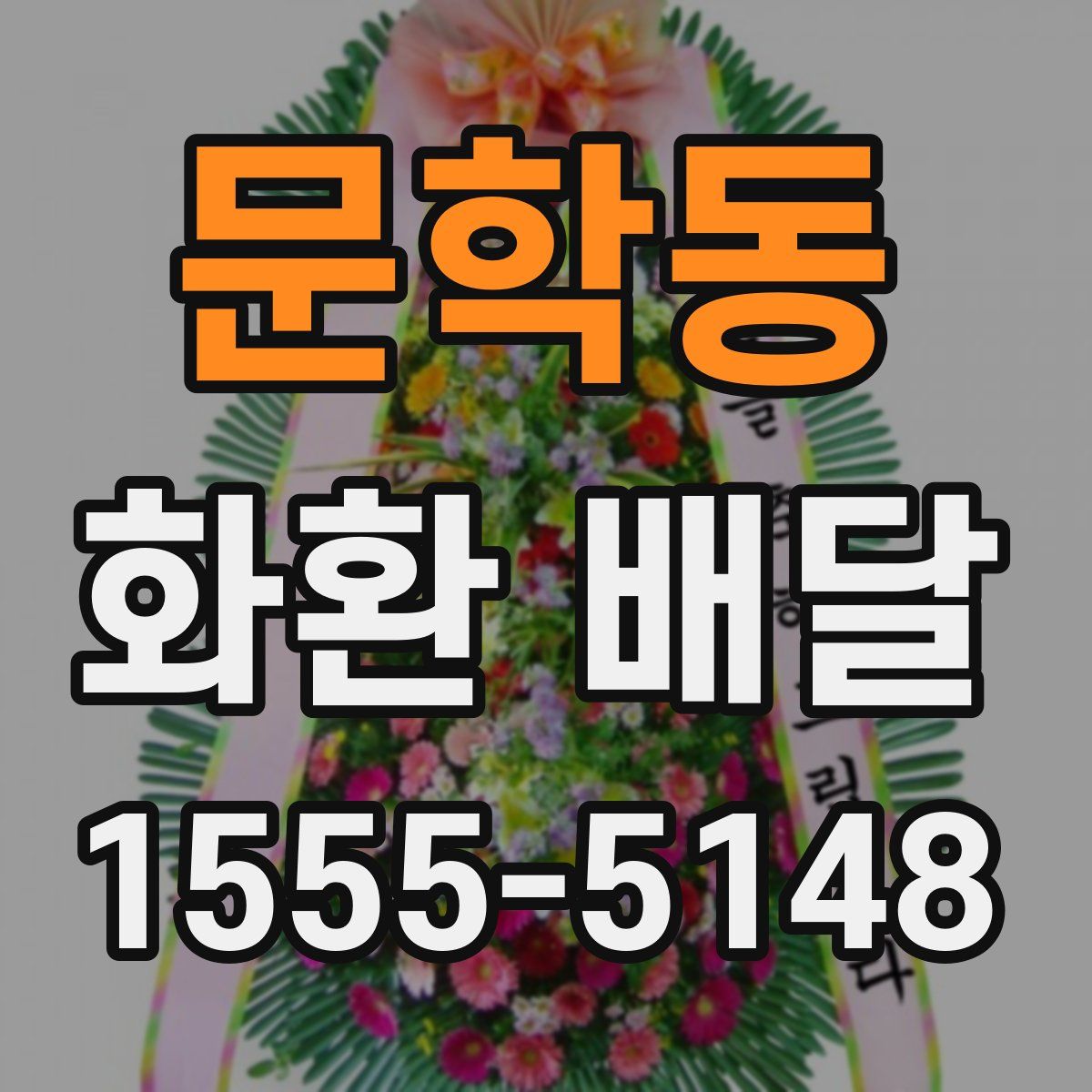 문학동 화환 배달