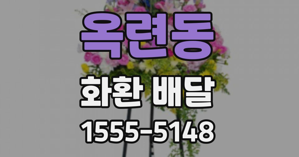 옥련동 화환 배달