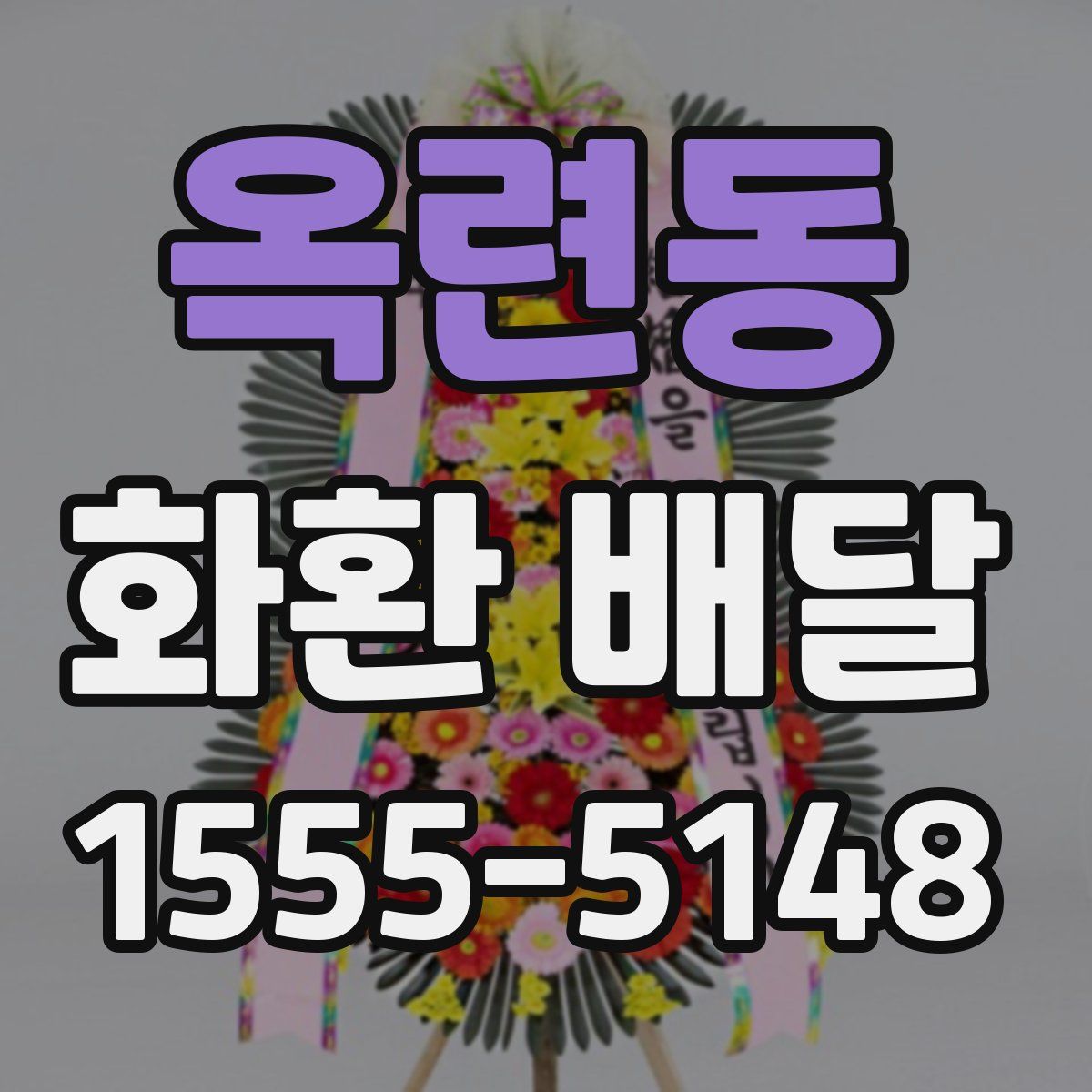 옥련동 화환 배달