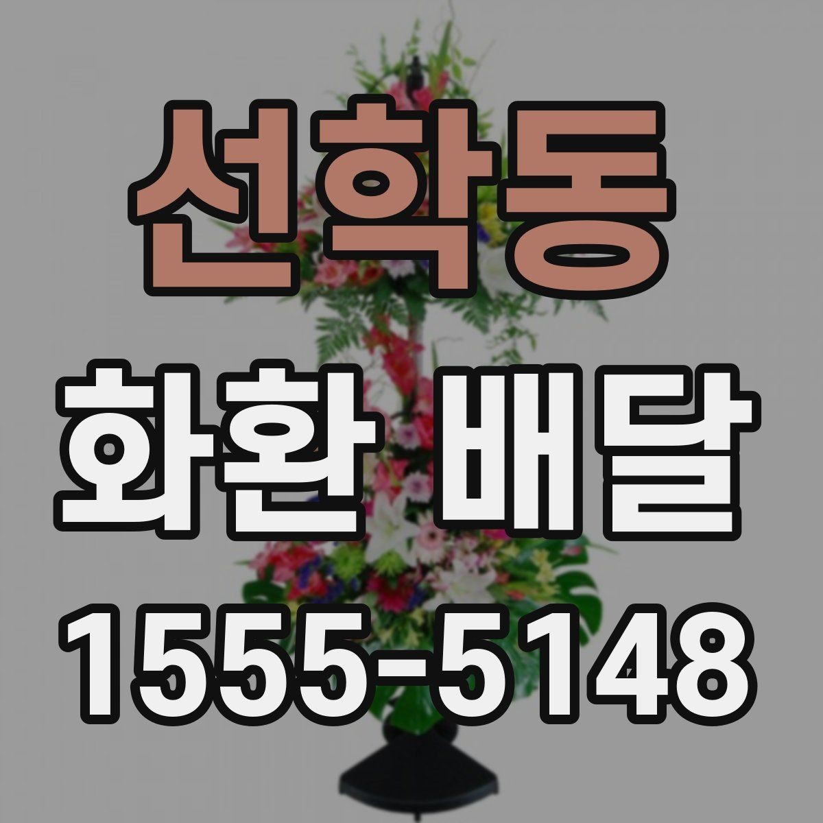 선학동 화환 배달 주문 전 사진과 실물 차이를 줄이는 법