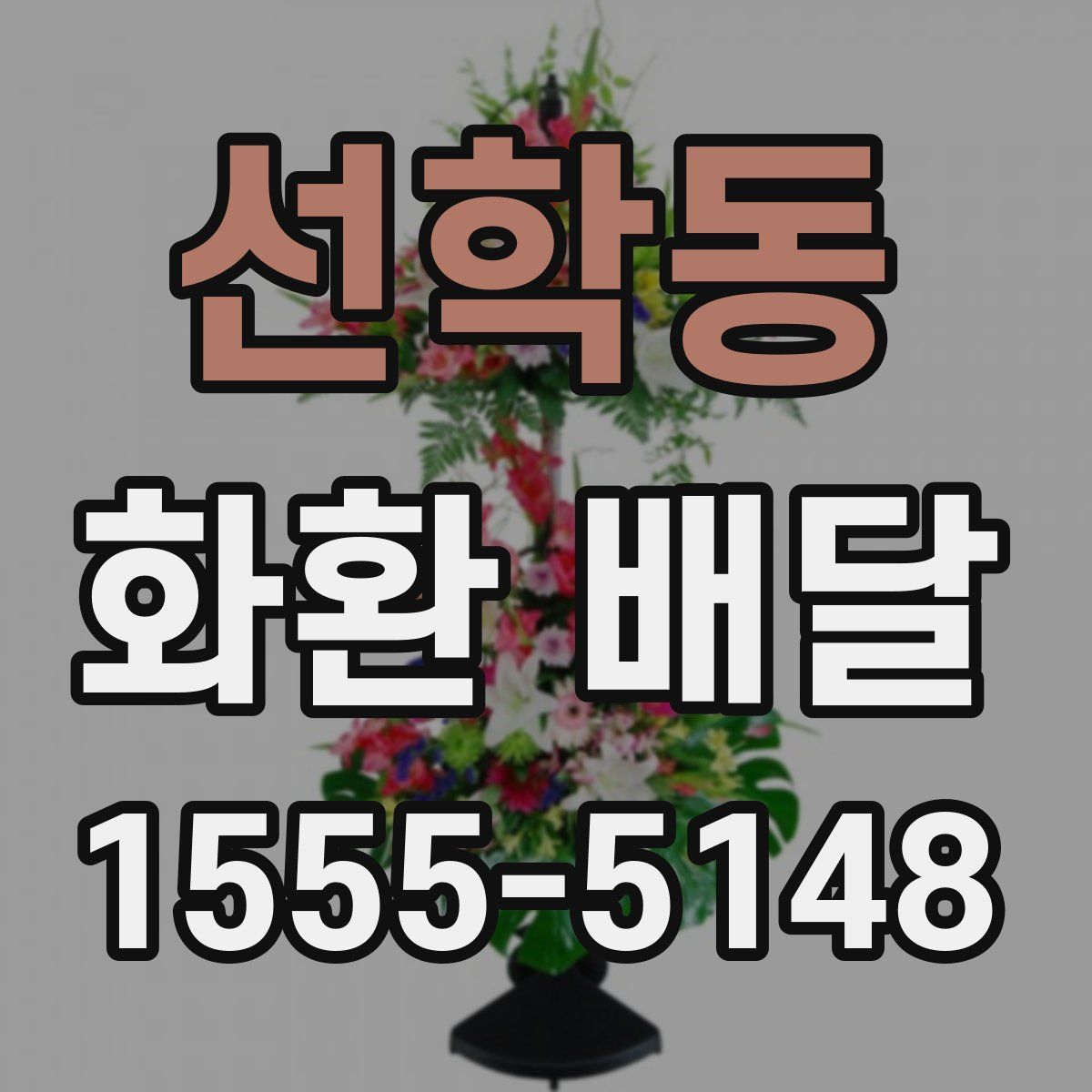 선학동 화환 배달