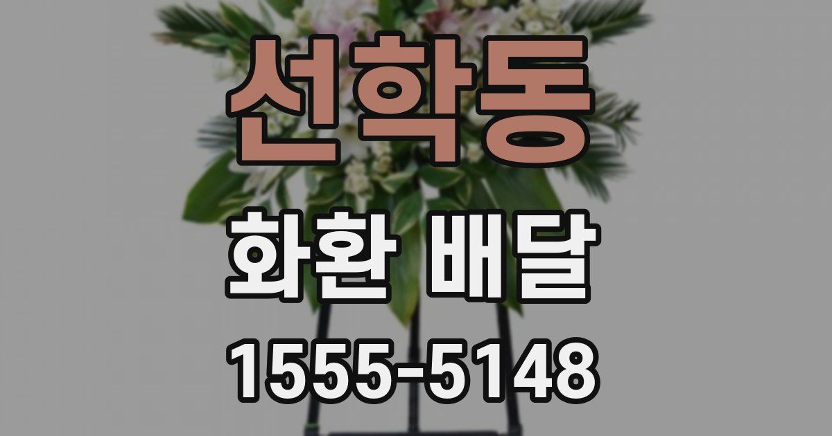 선학동 화환 배달