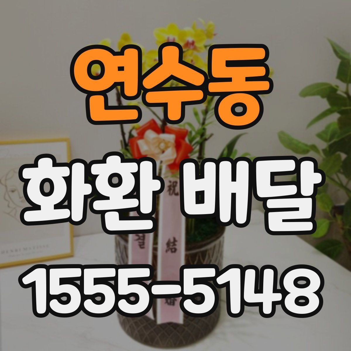 연수동 화환 배달 서비스 이용 시 만족도를 높이는 팁