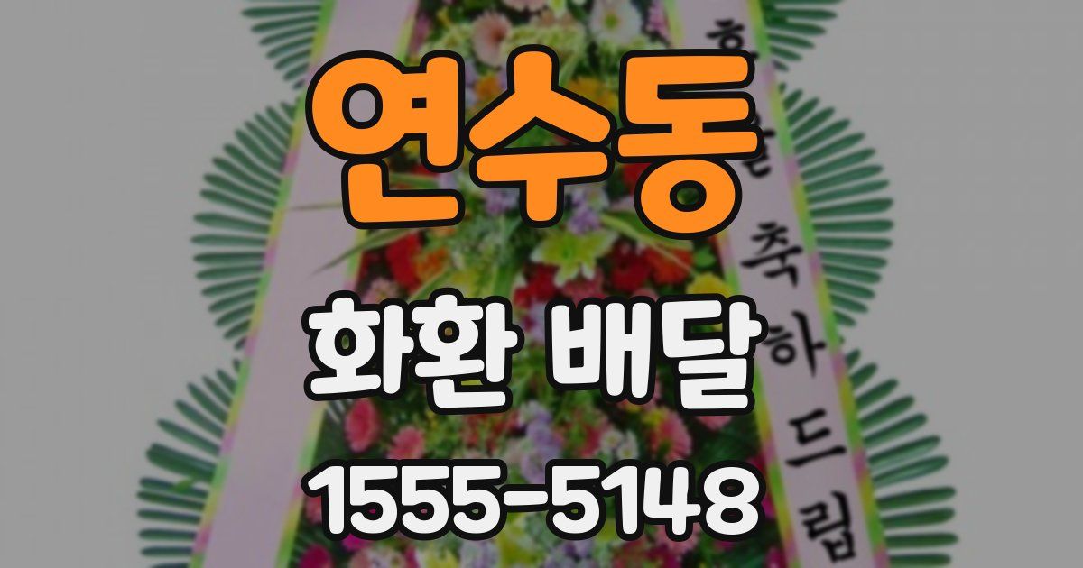 연수동 화환 배달