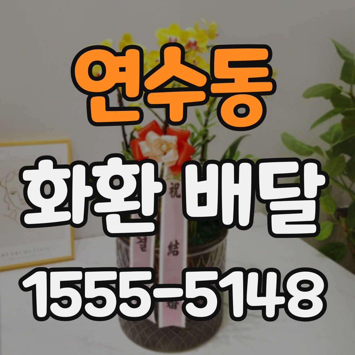 연수동 화환 배달