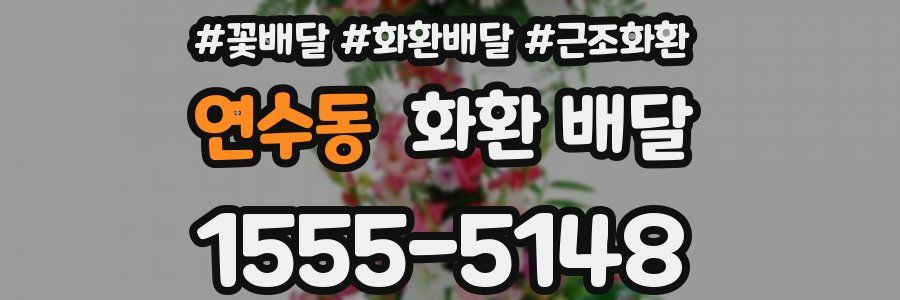 연수동 화환 배달